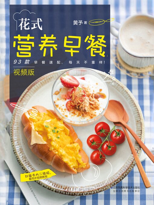 Title details for 花式营养早餐 by 黄予 - Available